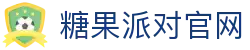 糖果派对官方网站 - 无需注册也能轻松开局